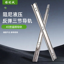 45宽锰钢阻尼液压反弹三节导轨家用橱柜静音轨道加厚滚珠缓冲滑轨
