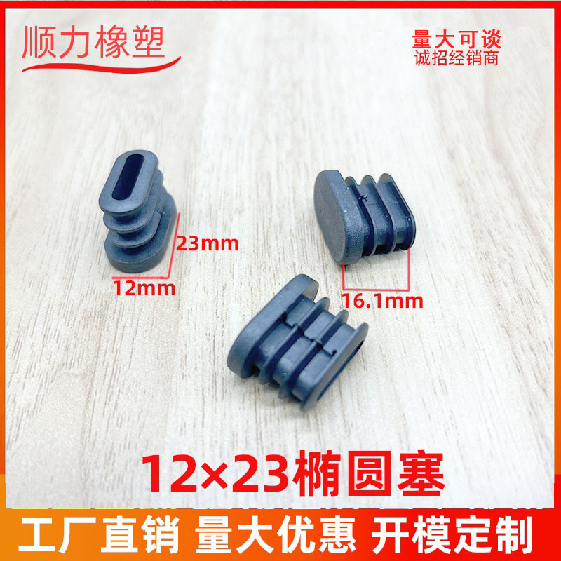12*23椭圆塞 椭圆塞旦管塞 椭圆形管塞  塑料脚塞 塑料内塞 旦形