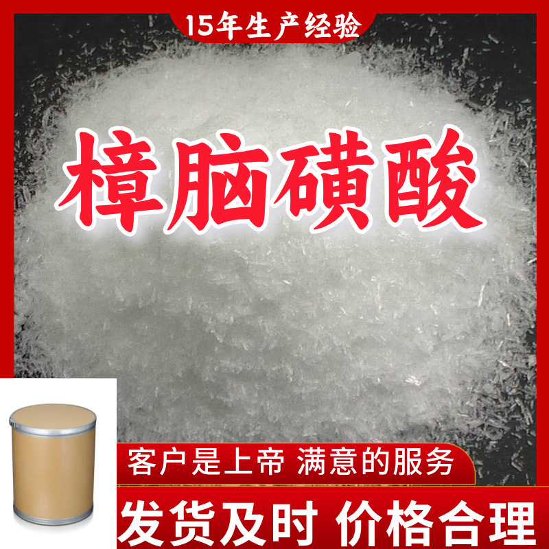 樟脑磺酸 工业级分析纯99%含量客户至上山东福建浙江上海江苏广东