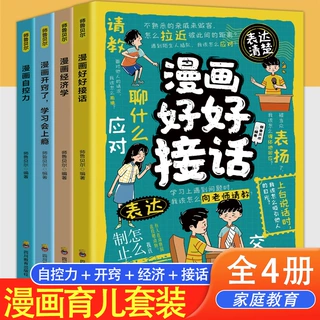 漫画好好接话有效沟通化解尴尬冲突高情商儿童口才表达技巧书
