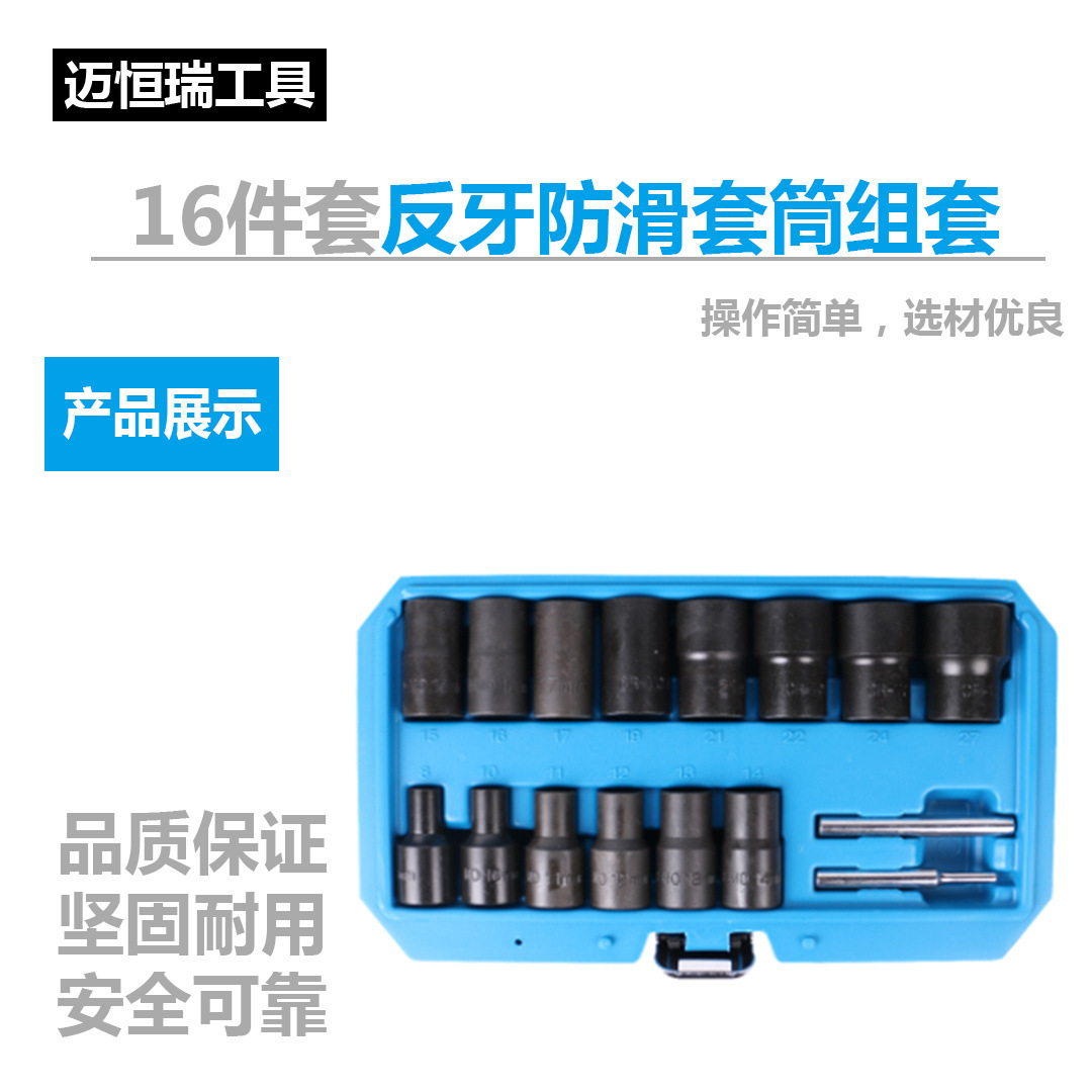 16件套1/2 汽车反牙套筒 反牙轮胎套筒 反牙套筒组套 汽修工具