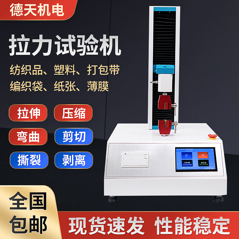 单柱式万能材料拉力试验机橡胶拉伸弯曲测试机电子数显织物拉力机