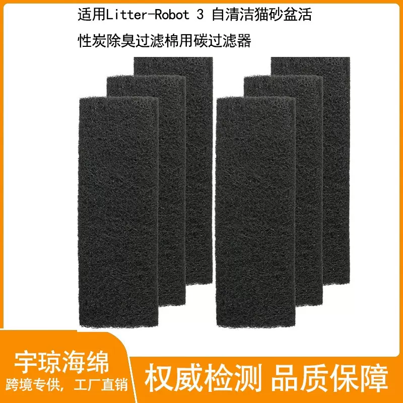 跨境海绵适用Litter-Robot 3 自清洁猫砂盆活性炭纤维棉除臭过滤