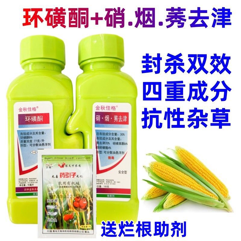 金秋佳格环磺酮硝烟莠去津玉米田苗后除草剂苞米红根谷莠子芦苇药