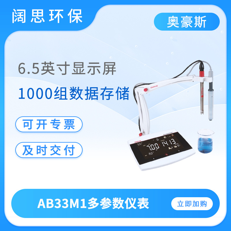 奥豪斯实验室多参数仪表AB33M1智能ph电导率ORP多参数水质分析仪