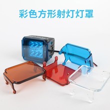 牧马人北京40猛禽汽车LED方灯灯罩18W面盖越野车射灯变光彩色灯罩