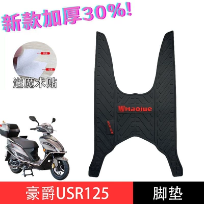 New Yue Xing Yu Diamond Foot Electric vehicle foot mat - usr125-foot-pad-red-lettering-haojue-scooter