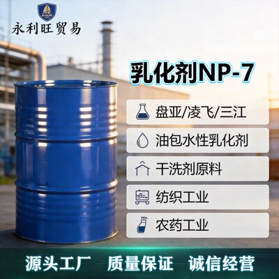 盘亚NP7 凌飞NP-7 非离子表活 工业清洗涂料纺织乳化润湿剂现货