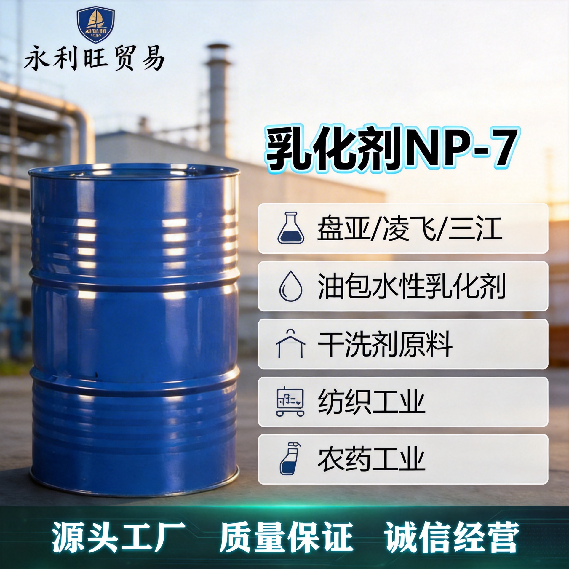 盘亚NP7 凌飞NP-7 非离子表活 工业清洗涂料纺织乳化润湿剂现货