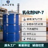 盘亚NP7 凌飞NP-7 非离子表活 工业清洗涂料纺织乳化润湿剂现货