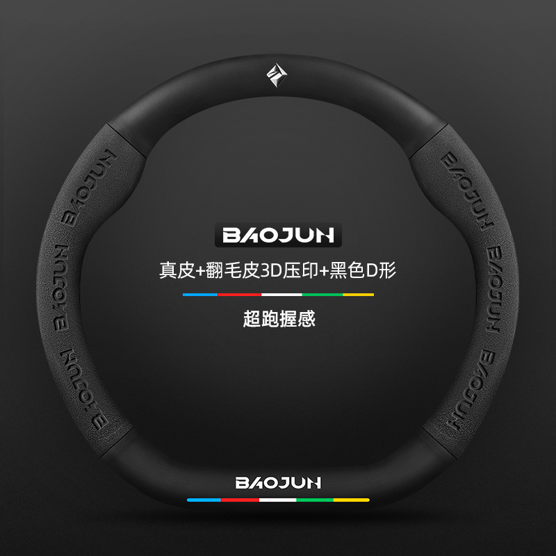 Couro genuíno + camurça em relevo 3D + formato D preto + logotipo Baojun / padrão