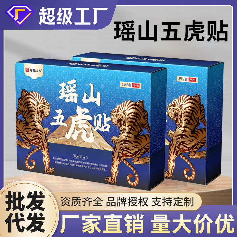 瑶山五虎膏药贴颈肩腰腿关节不适老人用品艾草贴艾灸贴穴位透骨贴