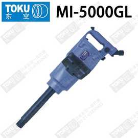原装日本TOKU东空气动工具MI-5000GL(GS) 1寸直型扳手/风扳