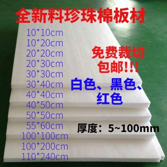 全新料epe珍珠棉板泡沫板防震板珍珠棉板材泡沫绵尺寸制包邮