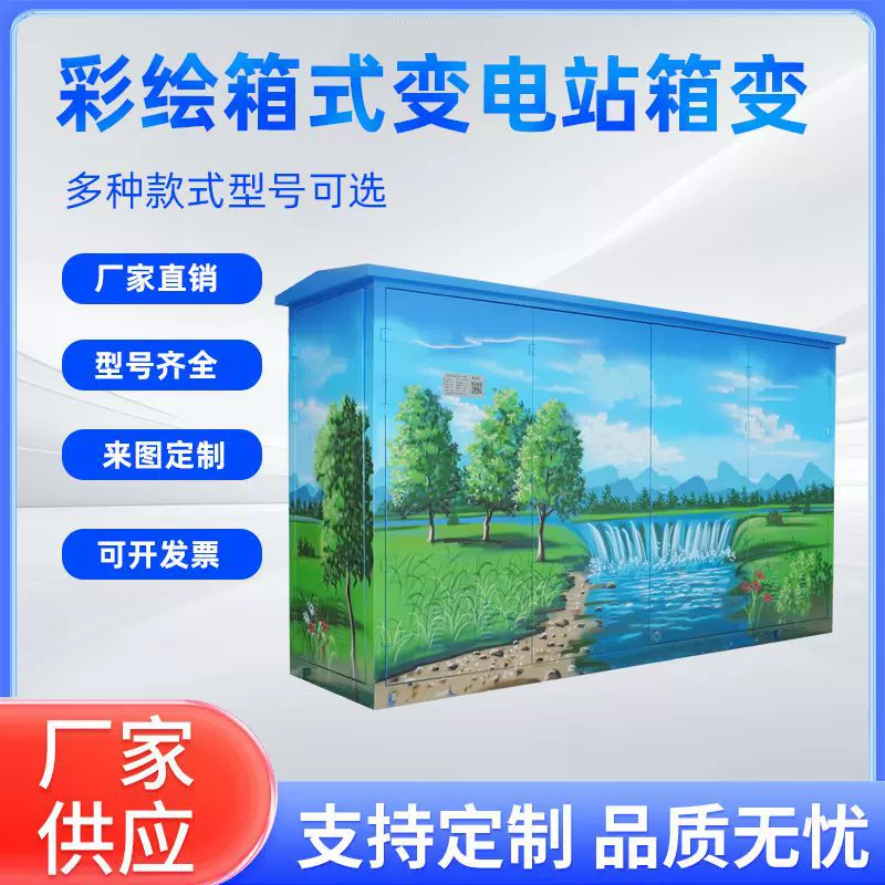 彩绘箱式变电站箱双电源转换开关柜配电箱户外不锈钢材质配电柜