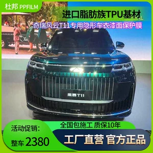 Chery Fengyun T11 üçün TPU boya qoruyucu film, görünməz avtomobil örtüyü, cızılmaya qarşı