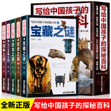 写给中国孩子的探秘百科 全套5册 宝藏历史恐龙战争UFO与外星人之