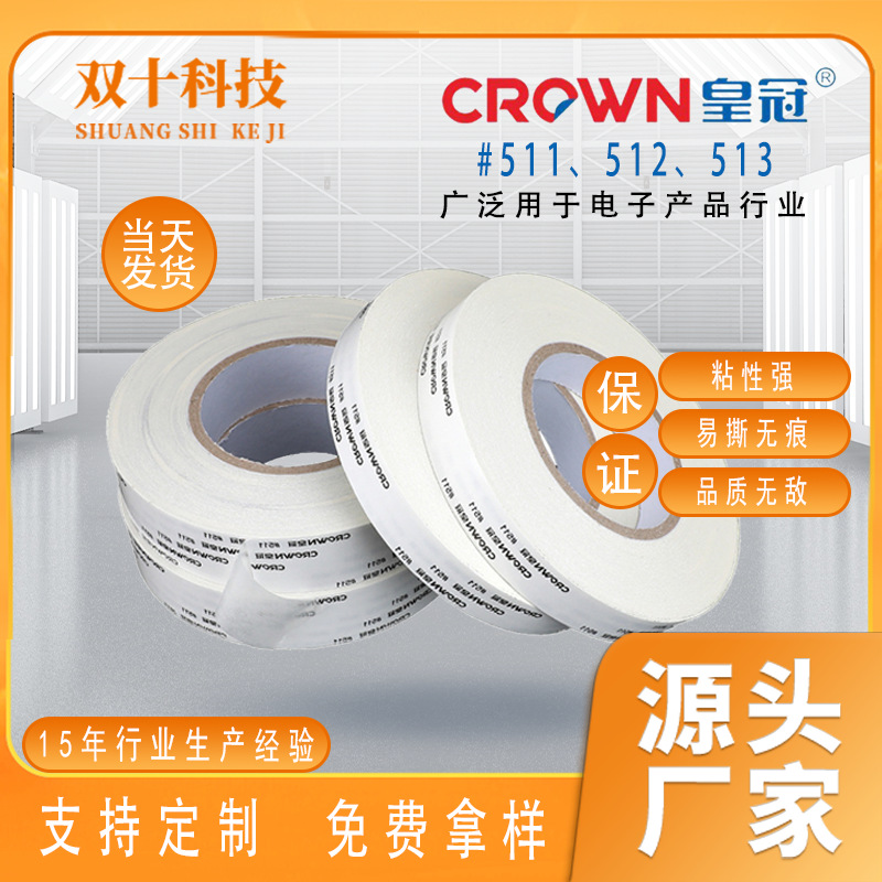 皇冠511双面胶带高粘度512双面胶棉纸油胶耐高温513双面胶带批发
