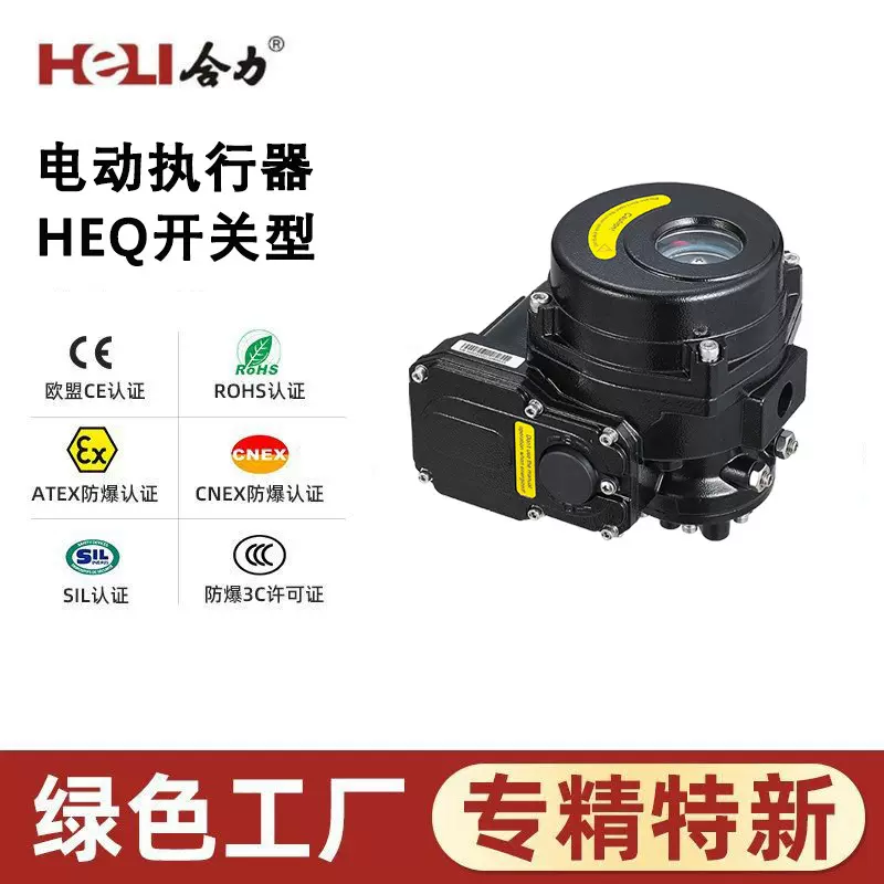 HEQ系列部分回转船舶阀门电动装置 海洋 运输石油化工执行器