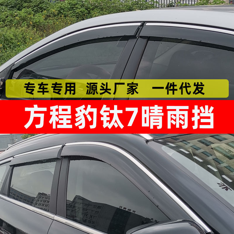 汽车晴雨挡专用于方程豹钛7挡雨条改装配件装饰原厂批发一件代发