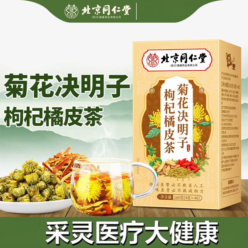 北京同仁堂四川菊花决明子枸杞橘皮茶160g独立茶袋代用养生茶
