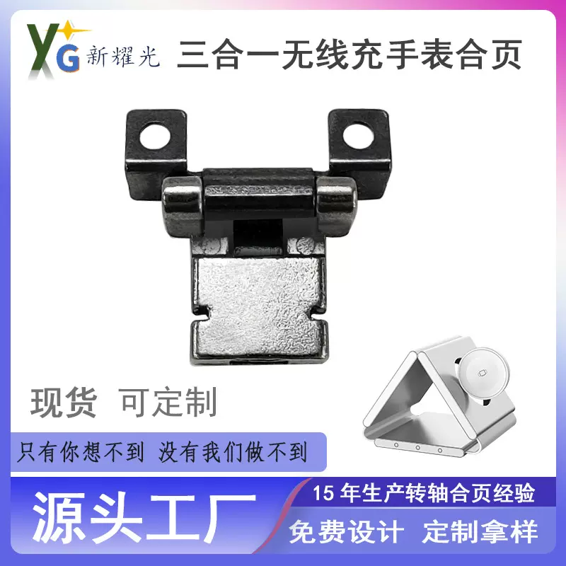 三合一无线充手表翻盖支架合页阻尼转轴铰链实力工厂五金件电子