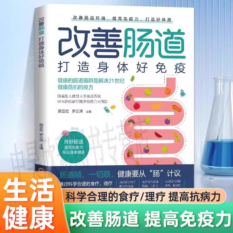 改善肠道 打造身体好免疫健康的肠道菌群是解决健康危机的良方
