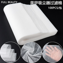 FULL BEAUTY新款一次性美甲吸尘器过滤棉网粉尘可裁剪美甲店专用