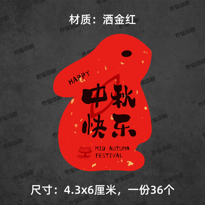中秋快乐贴纸兔子形状可爱喜庆中秋月饼贴纸标签福满中秋心意手作|undefined
