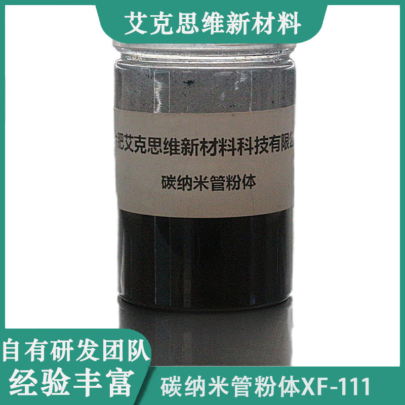 艾克思维工业级高质量碳纳米管粉体XF111