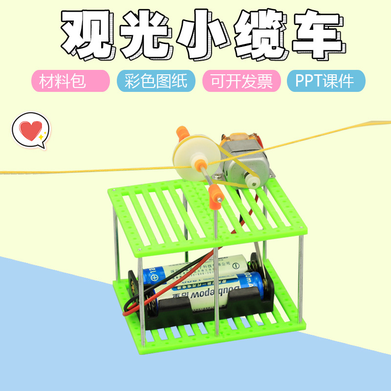 小学生科技小制作小发明DIY观光缆车模型幼儿园科学手工作品材料