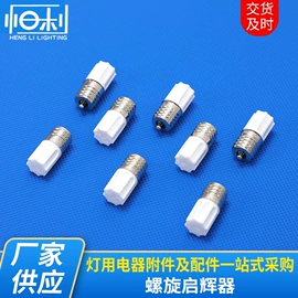 启辉器;其他灯具配件