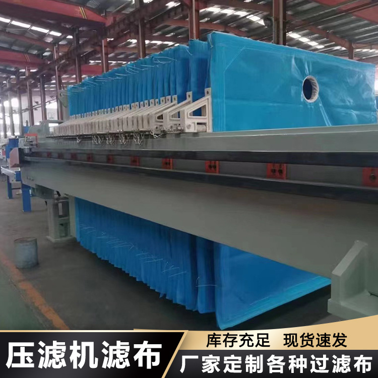 压滤机滤布 景津压滤机配件750B丙纶滤布 工业污水处理耐酸碱滤布