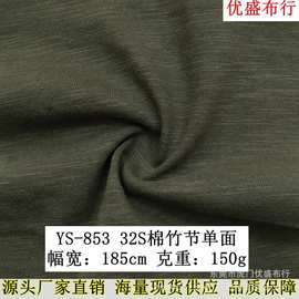 32支棉竹节单面汗布 精梳棉竹节平纹针织面料 T恤居家服时尚面料