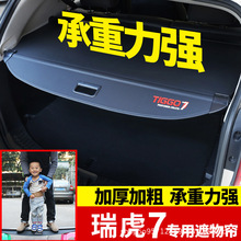 奇瑞瑞虎7瑞虎8后备箱遮物帘星纪元ET瑞虎3探索60星途LX隔板改装