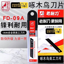 啄木鸟刀片介刀片FD-09A美工刀刀片裁纸壁纸刀0.5mm厚18mm宽