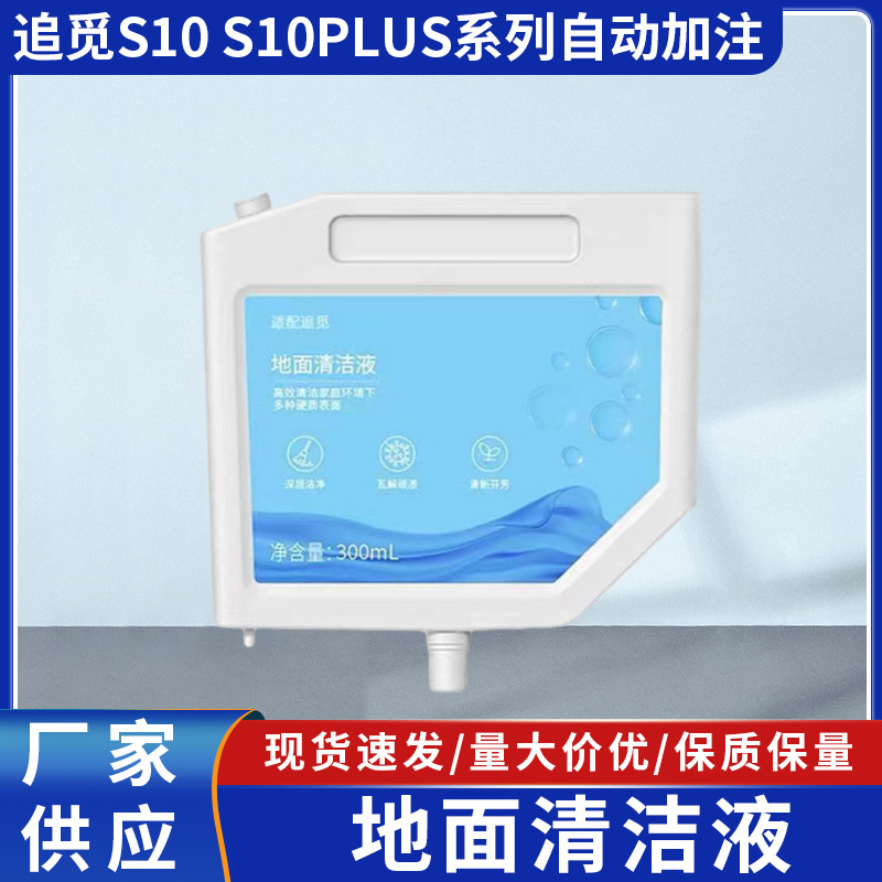 适配追觅扫地机器人S10M10S10Puls清洁液不伤机地面专用清洗剂