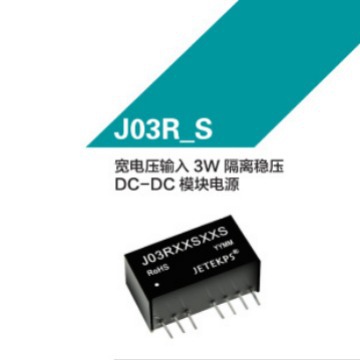 JETEKPS健特宽电压输入3W隔离稳压DC-DC模块电源J03R12S15S