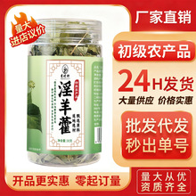 淫羊藿野生正品含量高男性茶滋补茶淫羊藿叶泡酒养生茶特级批发