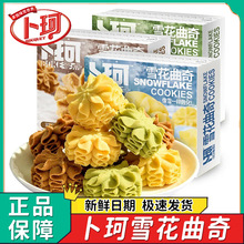 卜珂曲奇雪花曲奇100g奶油冰淇淋拉花黄油曲奇饼干抹茶网红小零食
