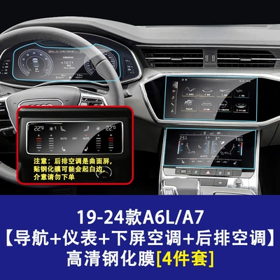 Car interior film | E7X Navigation Screen Tempered Film - 19-26-audi-a6la7-navigation-screen-instrument-screen-lower-screen-air-conditioner-high-definition-tempered-film-rear-air-conditioner-soft-film