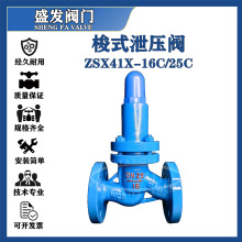 梭式泄压阀ZSX41X-16C 水 油专用泄压阀 铸钢法兰安全回流泄压阀