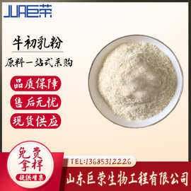 现货批发 牛初乳粉 现货批发牛初乳冻干粉 IGG20％ 免疫球蛋白