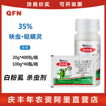 泰生白白乐35%呋虫胺哒螨灵蔬菜花卉果树白粉虱农用植物杀虫剂