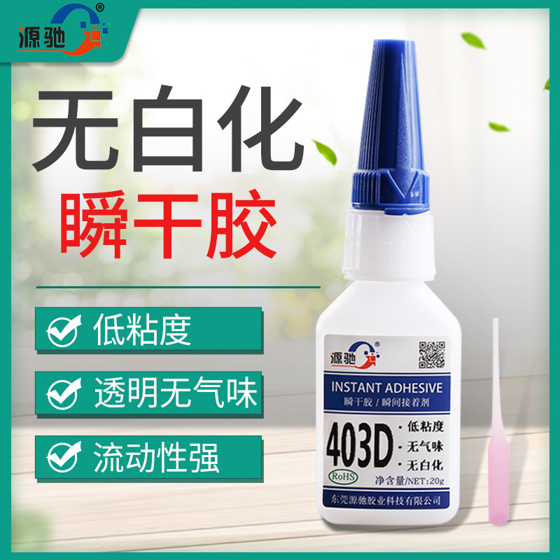 403D快干胶水 无气味 流动性好 金属 塑料 瞬间胶 无白化 瞬干胶