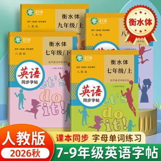 人教版初中衡水体练字通英语字帖七八九年级上册下册课本教材同步