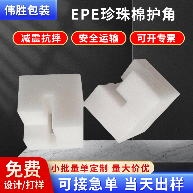 东莞epe珍珠棉护角直角泡沫棉塑料包角打包搬家家具边角保护防震