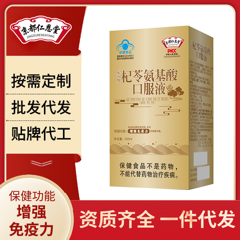 京都仁恩堂枸杞茯苓氨基酸口服枸杞口服液蓝帽保健食品茯苓氨基酸