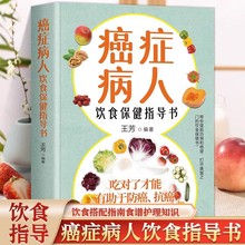 癌症病人饮食保健指导书科学饮食书籍食疗菜谱手术化疗膳食指导