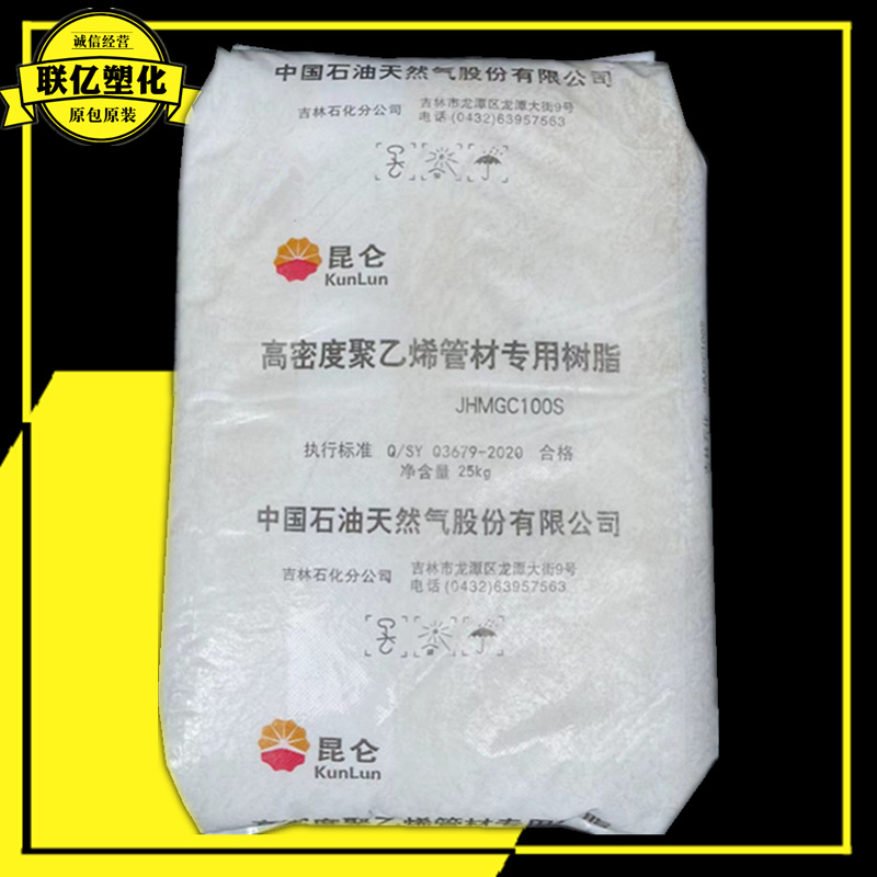HDPE  JHMGC100S吉林石化 管材级 高抗冲 用于PE管 电线电缆挤出
